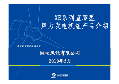 XE系列機組風力發電機組產品技術開發詳解